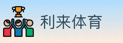 利来体育 logo